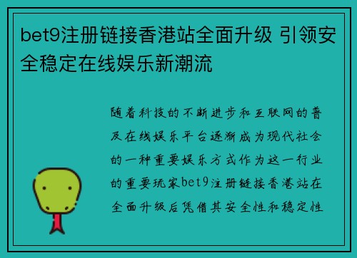 bet9注册链接香港站全面升级 引领安全稳定在线娱乐新潮流 bet9注册链接香港站全面升级 引领安全稳定在线娱乐新潮流
