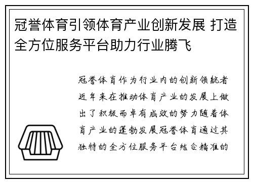 冠誉体育引领体育产业创新发展 打造全方位服务平台助力行业腾飞