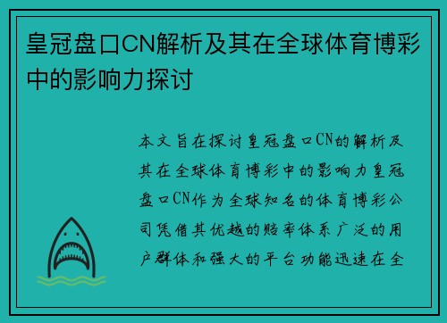 皇冠盘口CN解析及其在全球体育博彩中的影响力探讨