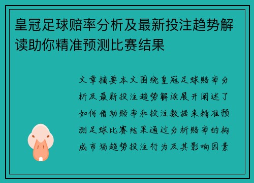 皇冠足球赔率分析及最新投注趋势解读助你精准预测比赛结果