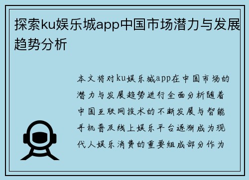 探索ku娱乐城app中国市场潜力与发展趋势分析 探索ku娱乐城app中国市场潜力与发展趋势分析