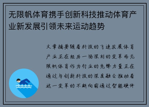 无限帆体育携手创新科技推动体育产业新发展引领未来运动趋势