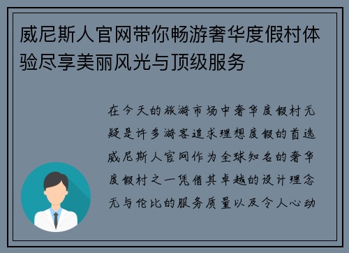 威尼斯人官网带你畅游奢华度假村体验尽享美丽风光与顶级服务