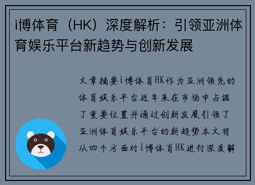 i博体育（HK）深度解析：引领亚洲体育娱乐平台新趋势与创新发展