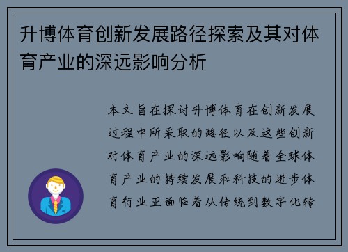 升博体育创新发展路径探索及其对体育产业的深远影响分析