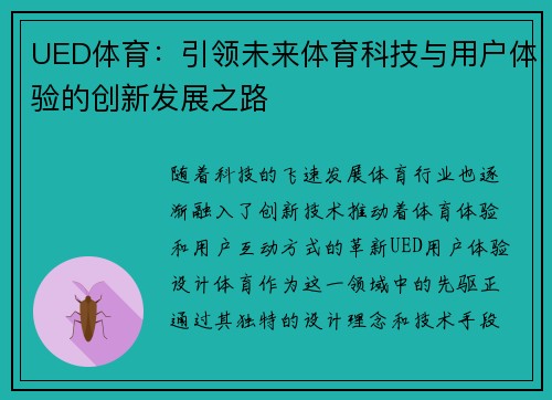UED体育：引领未来体育科技与用户体验的创新发展之路