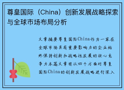 尊皇国际（China）创新发展战略探索与全球市场布局分析