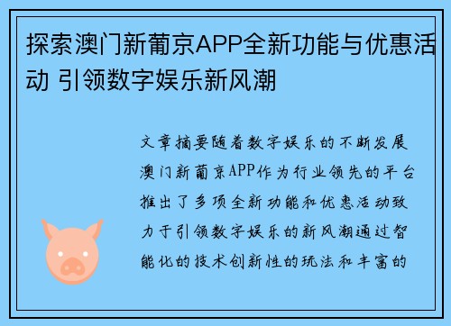 探索澳门新葡京APP全新功能与优惠活动 引领数字娱乐新风潮