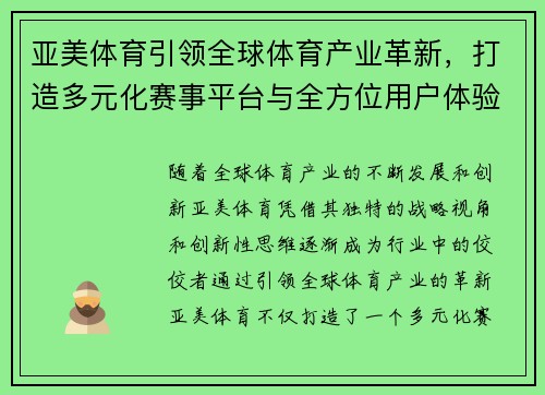 亚美体育引领全球体育产业革新，打造多元化赛事平台与全方位用户体验