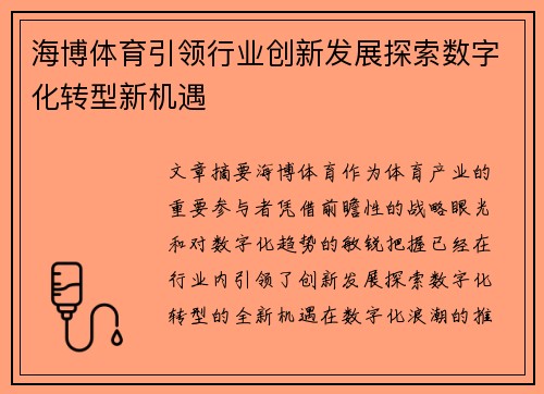 海博体育引领行业创新发展探索数字化转型新机遇