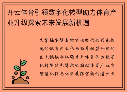 开云体育引领数字化转型助力体育产业升级探索未来发展新机遇