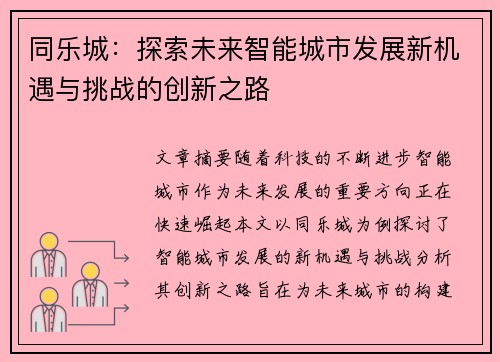 同乐城:探索未来智能城市发展新机遇与挑战的创新之路 同乐城:探索未来智能城市发展新机遇与挑战的创新之路