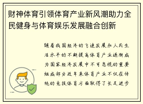 财神体育引领体育产业新风潮助力全民健身与体育娱乐发展融合创新