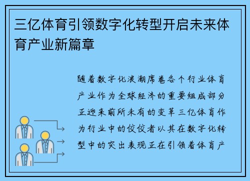 三亿体育引领数字化转型开启未来体育产业新篇章