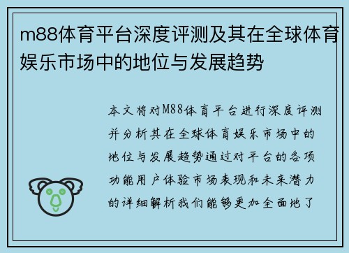 m88体育平台深度评测及其在全球体育娱乐市场中的地位与发展趋势