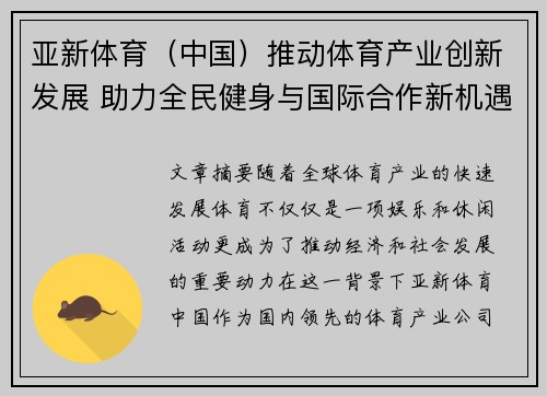 亚新体育(中国)推动体育产业创新发展 助力全民健身与国际合作新机遇 亚新体育(中国)推动体育产业创新发展 助力全民健身与国际合作新机遇