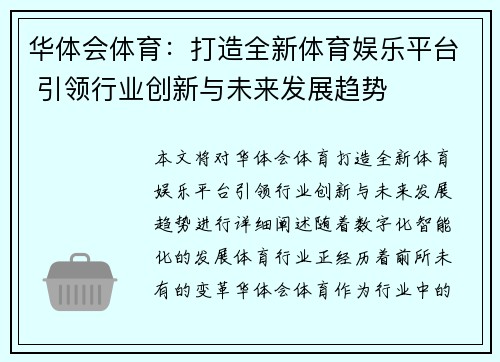 华体会体育：打造全新体育娱乐平台 引领行业创新与未来发展趋势