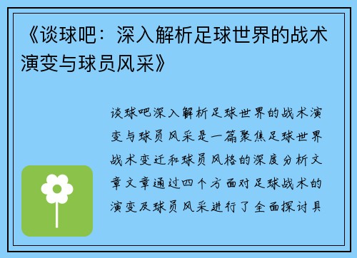 《谈球吧：深入解析足球世界的战术演变与球员风采》