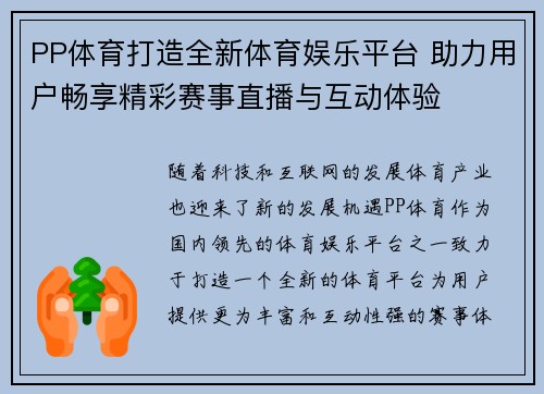 PP体育打造全新体育娱乐平台 助力用户畅享精彩赛事直播与互动体验