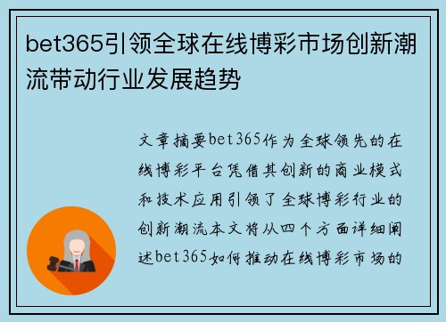 bet365引领全球在线博彩市场创新潮流带动行业发展趋势