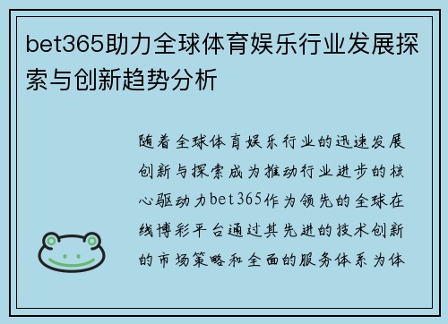 bet365助力全球体育娱乐行业发展探索与创新趋势分析