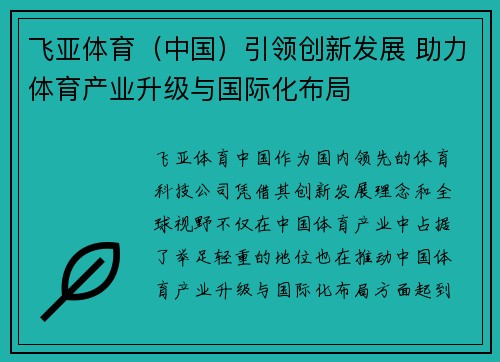 飞亚体育（中国）引领创新发展 助力体育产业升级与国际化布局