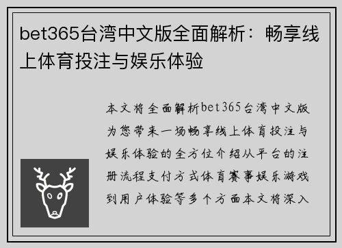 bet365台湾中文版全面解析：畅享线上体育投注与娱乐体验