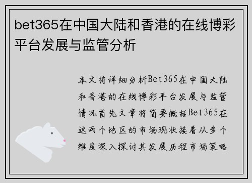 bet365在中国大陆和香港的在线博彩平台发展与监管分析