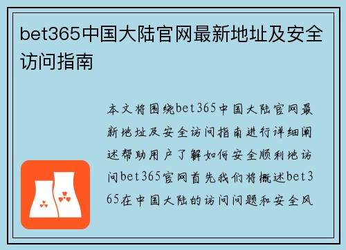bet365中国大陆官网最新地址及安全访问指南