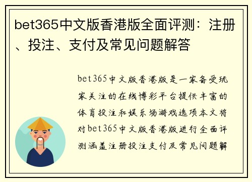 bet365中文版香港版全面评测：注册、投注、支付及常见问题解答
