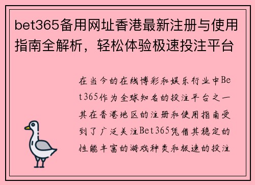 bet365备用网址香港最新注册与使用指南全解析,轻松体验极速投注平台 bet365备用网址香港最新注册与使用指南全解析,轻松体验极速投注平台