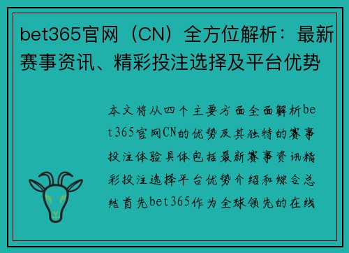 bet365官网（CN）全方位解析：最新赛事资讯、精彩投注选择及平台优势介绍