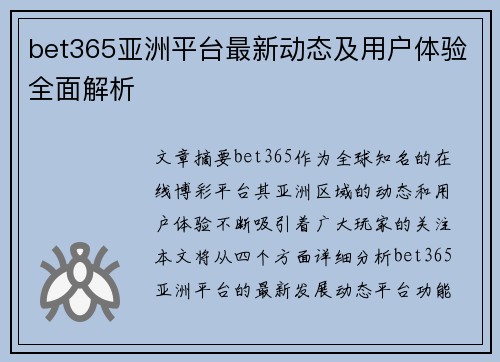 bet365亚洲平台最新动态及用户体验全面解析
