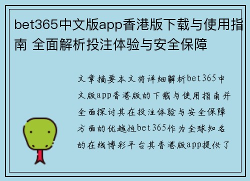 bet365中文版app香港版下载与使用指南 全面解析投注体验与安全保障