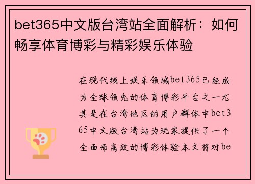 bet365中文版台湾站全面解析：如何畅享体育博彩与精彩娱乐体验