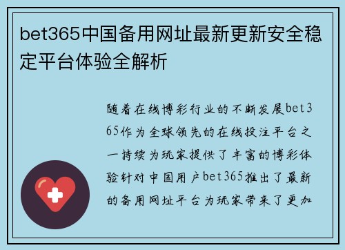 bet365中国备用网址最新更新安全稳定平台体验全解析