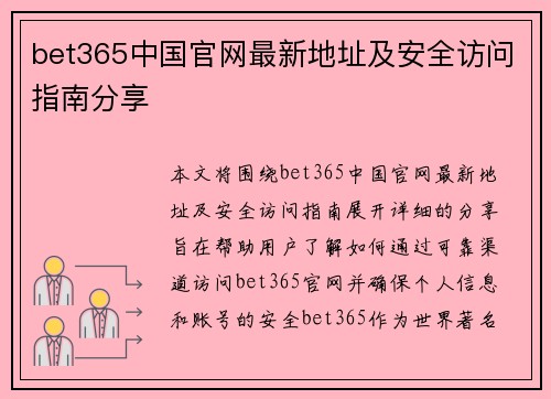 bet365中国官网最新地址及安全访问指南分享