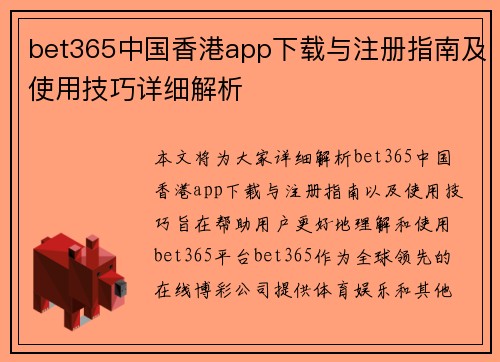 bet365中国香港app下载与注册指南及使用技巧详细解析