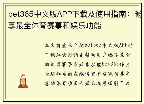 bet365中文版APP下载及使用指南：畅享最全体育赛事和娱乐功能