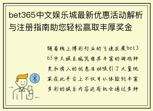 bet365中文娱乐城最新优惠活动解析与注册指南助您轻松赢取丰厚奖金