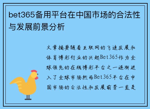 bet365备用平台在中国市场的合法性与发展前景分析