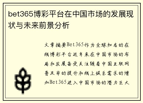 bet365博彩平台在中国市场的发展现状与未来前景分析