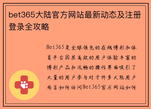 bet365大陆官方网站最新动态及注册登录全攻略