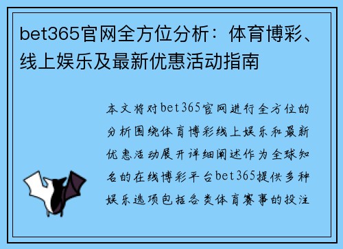 bet365官网全方位分析：体育博彩、线上娱乐及最新优惠活动指南