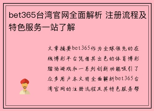 bet365台湾官网全面解析 注册流程及特色服务一站了解