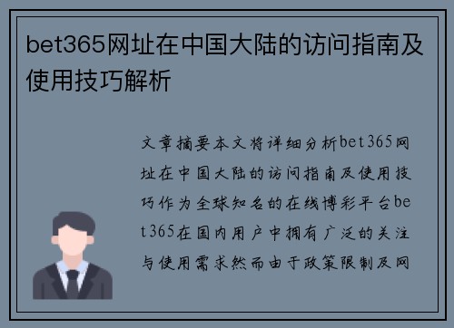 bet365网址在中国大陆的访问指南及使用技巧解析