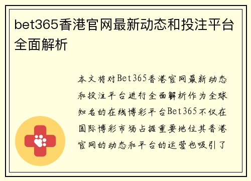 bet365香港官网最新动态和投注平台全面解析
