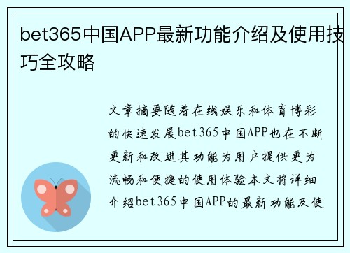 bet365中国APP最新功能介绍及使用技巧全攻略