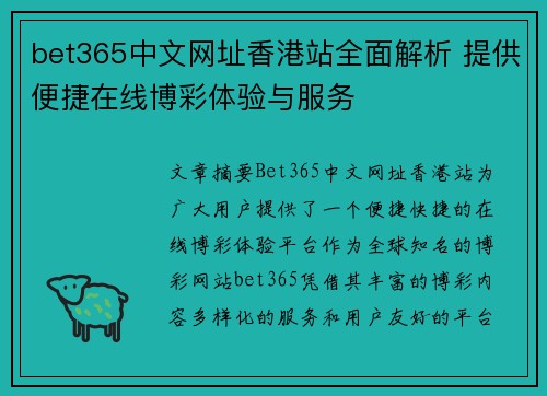 bet365中文网址香港站全面解析 提供便捷在线博彩体验与服务