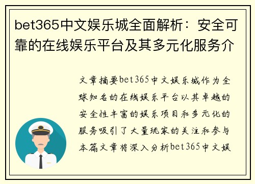 bet365中文娱乐城全面解析：安全可靠的在线娱乐平台及其多元化服务介绍